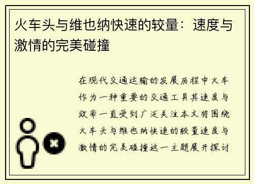 火车头与维也纳快速的较量：速度与激情的完美碰撞