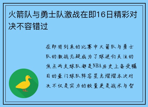 火箭队与勇士队激战在即16日精彩对决不容错过