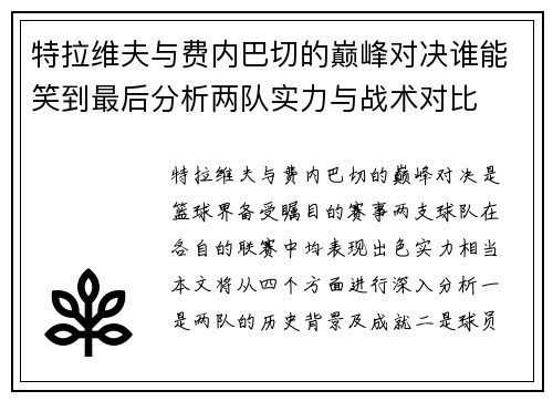 特拉维夫与费内巴切的巅峰对决谁能笑到最后分析两队实力与战术对比