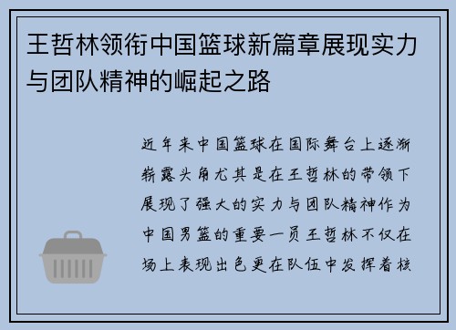 王哲林领衔中国篮球新篇章展现实力与团队精神的崛起之路