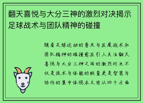 翻天喜悦与大分三神的激烈对决揭示足球战术与团队精神的碰撞