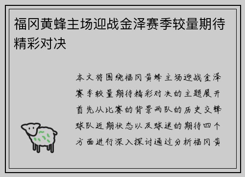 福冈黄蜂主场迎战金泽赛季较量期待精彩对决