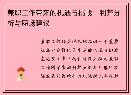 兼职工作带来的机遇与挑战：利弊分析与职场建议