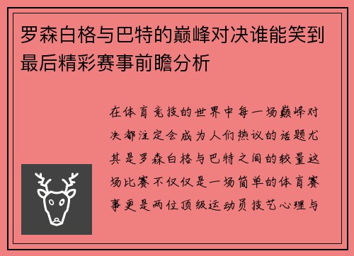 罗森白格与巴特的巅峰对决谁能笑到最后精彩赛事前瞻分析