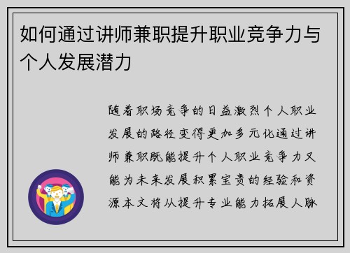 如何通过讲师兼职提升职业竞争力与个人发展潜力