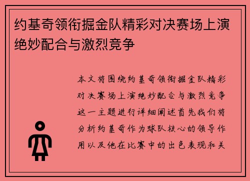 约基奇领衔掘金队精彩对决赛场上演绝妙配合与激烈竞争
