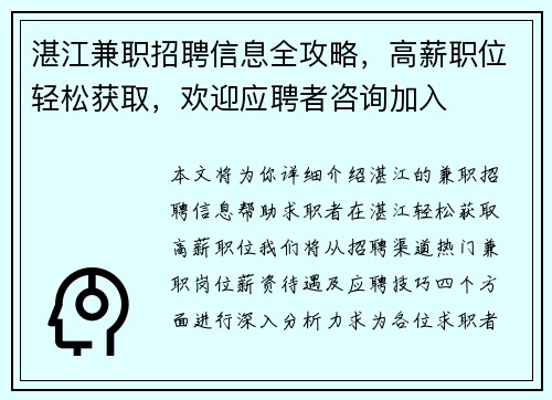 湛江兼职招聘信息全攻略，高薪职位轻松获取，欢迎应聘者咨询加入