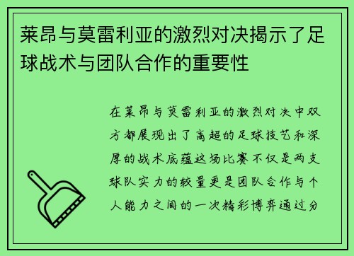 莱昂与莫雷利亚的激烈对决揭示了足球战术与团队合作的重要性