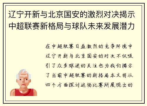 辽宁开新与北京国安的激烈对决揭示中超联赛新格局与球队未来发展潜力