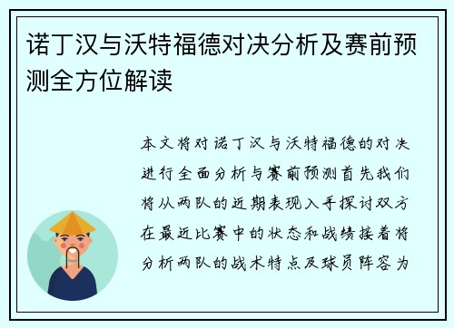 诺丁汉与沃特福德对决分析及赛前预测全方位解读