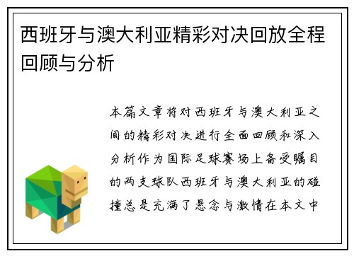 西班牙与澳大利亚精彩对决回放全程回顾与分析