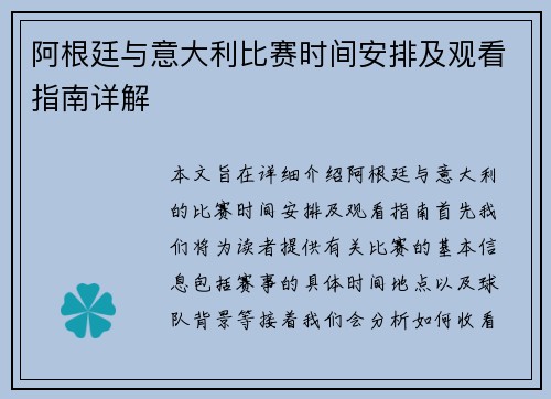 阿根廷与意大利比赛时间安排及观看指南详解