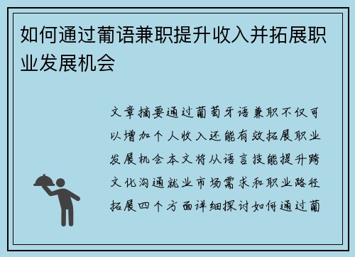 如何通过葡语兼职提升收入并拓展职业发展机会