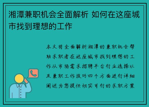 湘潭兼职机会全面解析 如何在这座城市找到理想的工作