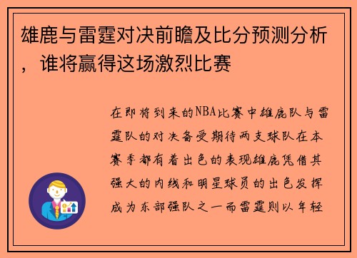 雄鹿与雷霆对决前瞻及比分预测分析，谁将赢得这场激烈比赛