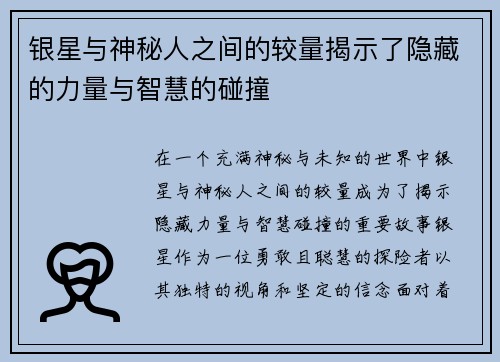 银星与神秘人之间的较量揭示了隐藏的力量与智慧的碰撞