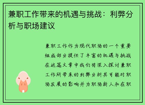 兼职工作带来的机遇与挑战：利弊分析与职场建议