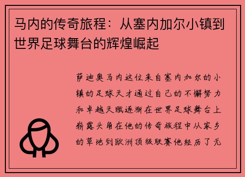 马内的传奇旅程：从塞内加尔小镇到世界足球舞台的辉煌崛起