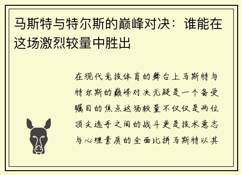马斯特与特尔斯的巅峰对决：谁能在这场激烈较量中胜出