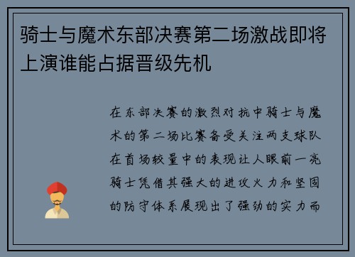 骑士与魔术东部决赛第二场激战即将上演谁能占据晋级先机