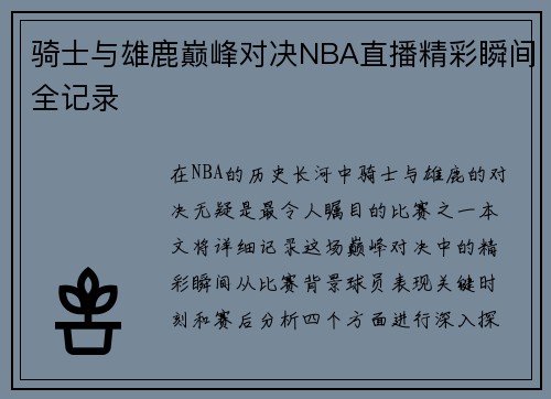 骑士与雄鹿巅峰对决NBA直播精彩瞬间全记录
