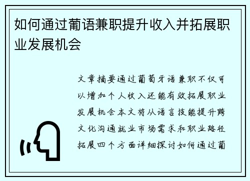 如何通过葡语兼职提升收入并拓展职业发展机会
