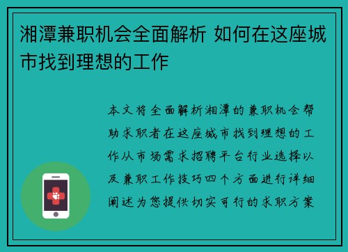 湘潭兼职机会全面解析 如何在这座城市找到理想的工作