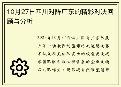 10月27日四川对阵广东的精彩对决回顾与分析