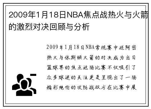2009年1月18日NBA焦点战热火与火箭的激烈对决回顾与分析