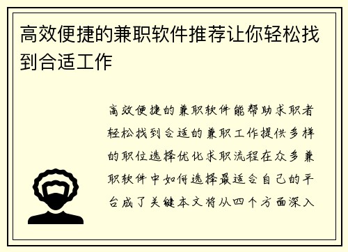 高效便捷的兼职软件推荐让你轻松找到合适工作