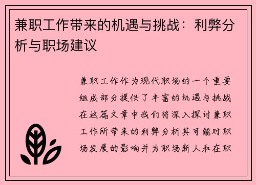 兼职工作带来的机遇与挑战：利弊分析与职场建议