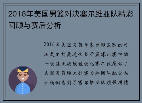 2016年美国男篮对决塞尔维亚队精彩回顾与赛后分析