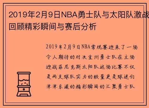 2019年2月9日NBA勇士队与太阳队激战回顾精彩瞬间与赛后分析