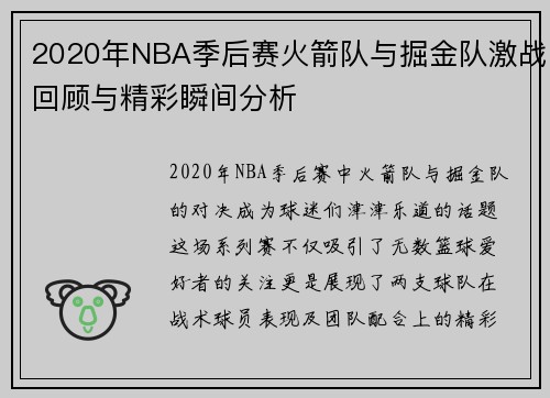2020年NBA季后赛火箭队与掘金队激战回顾与精彩瞬间分析