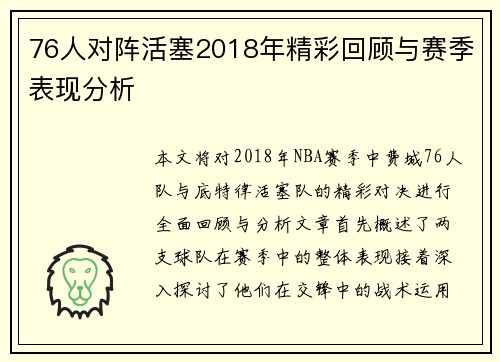 76人对阵活塞2018年精彩回顾与赛季表现分析