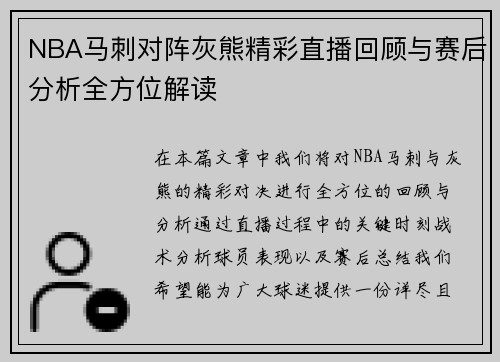 NBA马刺对阵灰熊精彩直播回顾与赛后分析全方位解读