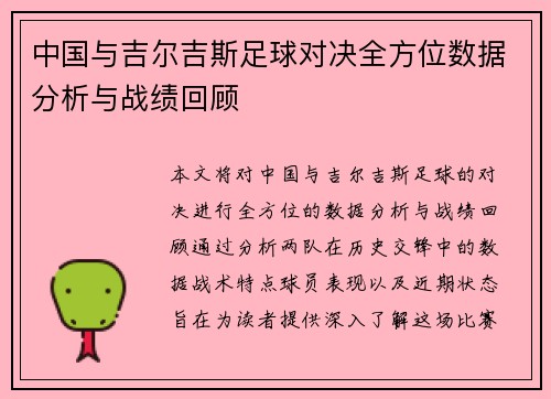 中国与吉尔吉斯足球对决全方位数据分析与战绩回顾