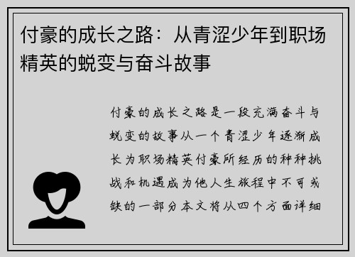 付豪的成长之路：从青涩少年到职场精英的蜕变与奋斗故事