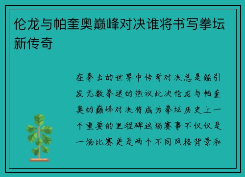 伦龙与帕奎奥巅峰对决谁将书写拳坛新传奇