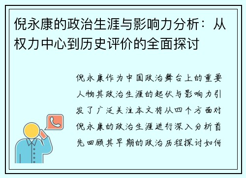 倪永康的政治生涯与影响力分析：从权力中心到历史评价的全面探讨
