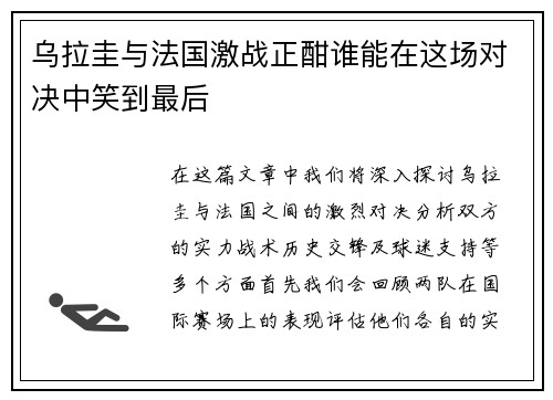 乌拉圭与法国激战正酣谁能在这场对决中笑到最后