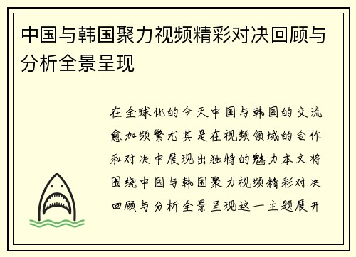 中国与韩国聚力视频精彩对决回顾与分析全景呈现