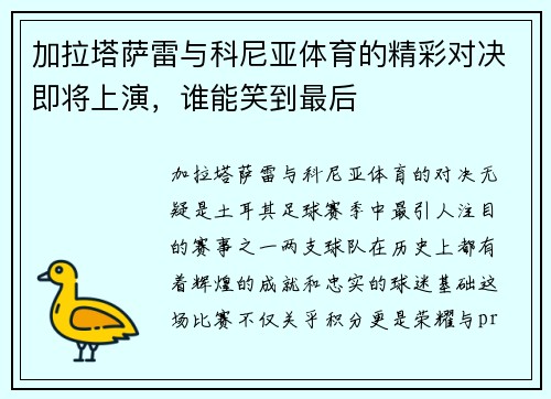 加拉塔萨雷与科尼亚体育的精彩对决即将上演，谁能笑到最后