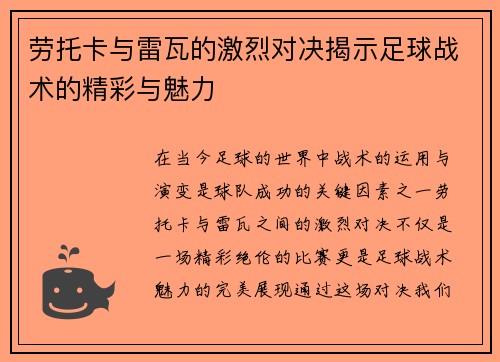 劳托卡与雷瓦的激烈对决揭示足球战术的精彩与魅力