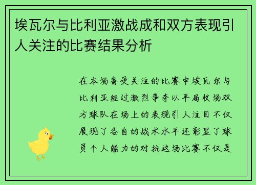 埃瓦尔与比利亚激战成和双方表现引人关注的比赛结果分析