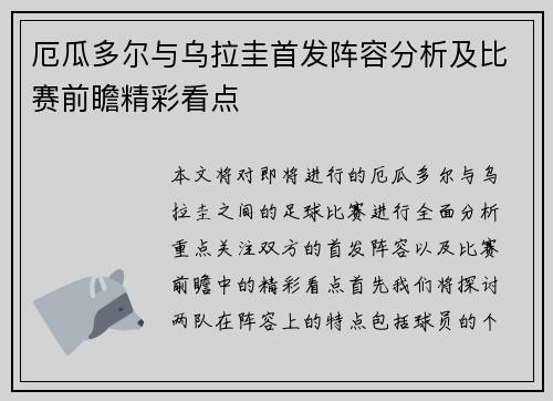 厄瓜多尔与乌拉圭首发阵容分析及比赛前瞻精彩看点