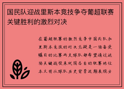 国民队迎战里斯本竞技争夺葡超联赛关键胜利的激烈对决