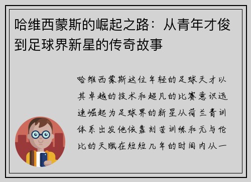 哈维西蒙斯的崛起之路：从青年才俊到足球界新星的传奇故事