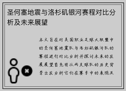 圣何塞地震与洛杉矶银河赛程对比分析及未来展望