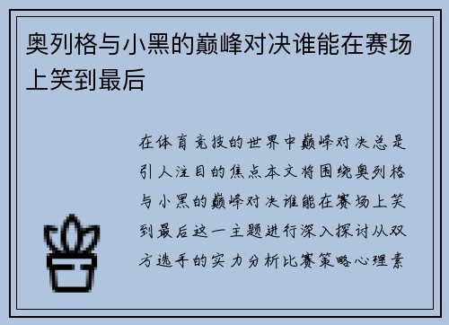 奥列格与小黑的巅峰对决谁能在赛场上笑到最后